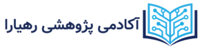 رهیارا | همراه در مسیر پژوهش