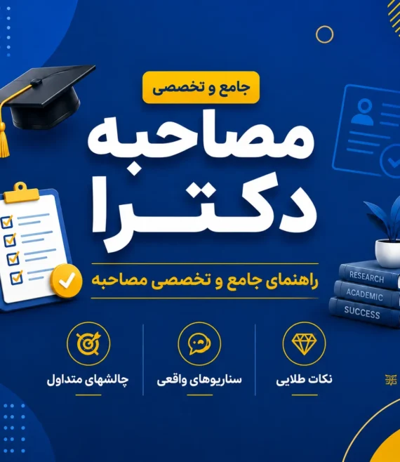 مصاحبه دکتری