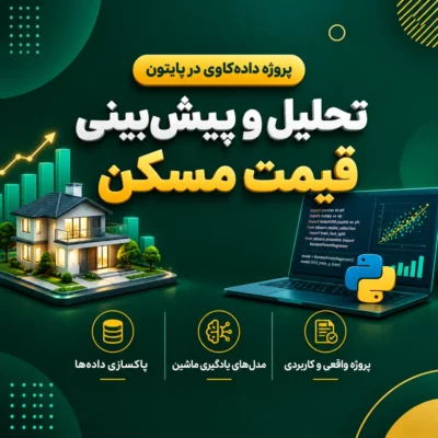 پروژه داده‌کاوی در پایتون | تحلیل و پیش‌بینی قیمت مسکن