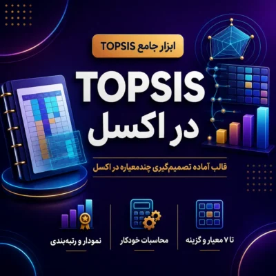 TOPSIS اکسل