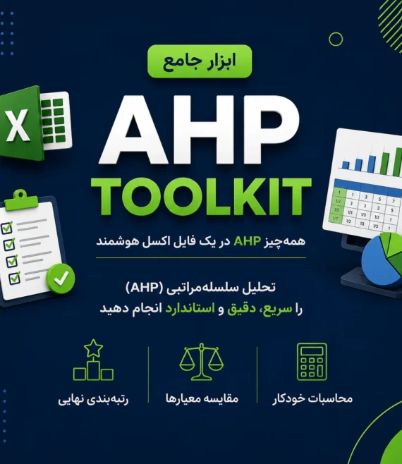 AHP اکسل