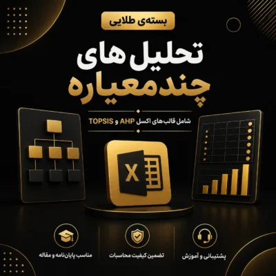 تحلیل چندمعیاره