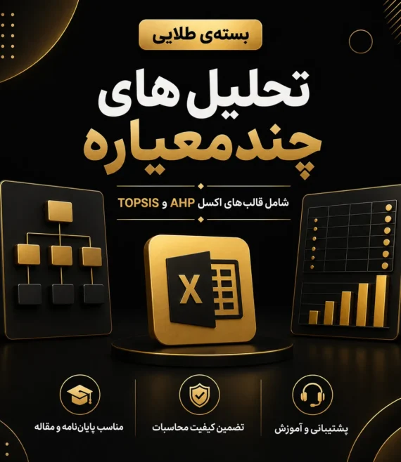 تحلیل چندمعیاره