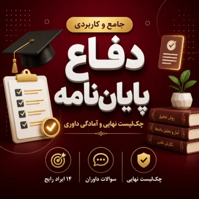 چک‌لیست پایان‌نامه