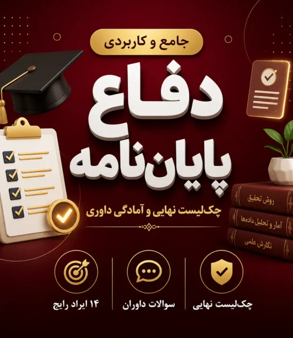 چک‌لیست پایان‌نامه