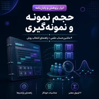 نمونه‌گیری و حجم نمونه