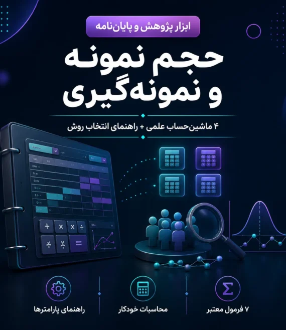 نمونهگیری و حجم نمونه