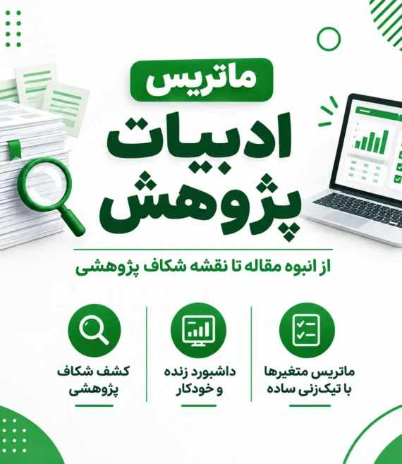 ادبیات پژوهش